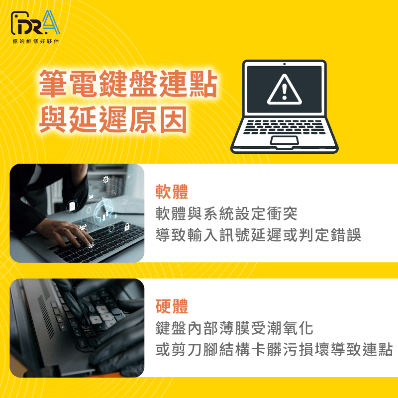 筆電鍵盤連點與延遲的原因是什麼-筆電鍵盤連點延遲