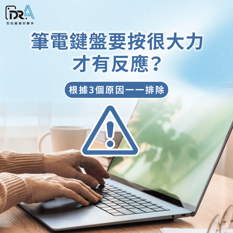 筆電鍵盤按很大力才有反應排除教學 筆電鍵盤要按很大力 -筆電鍵盤很難按
