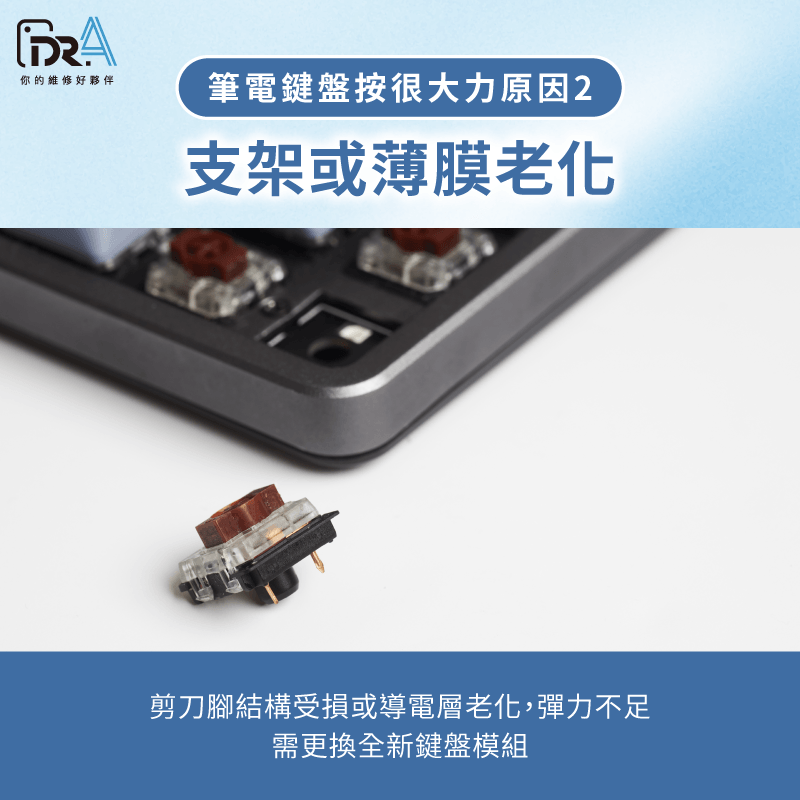 筆電鍵盤剪刀腳支架與薄膜老化更換 筆電鍵盤很難按 -筆電維修推薦