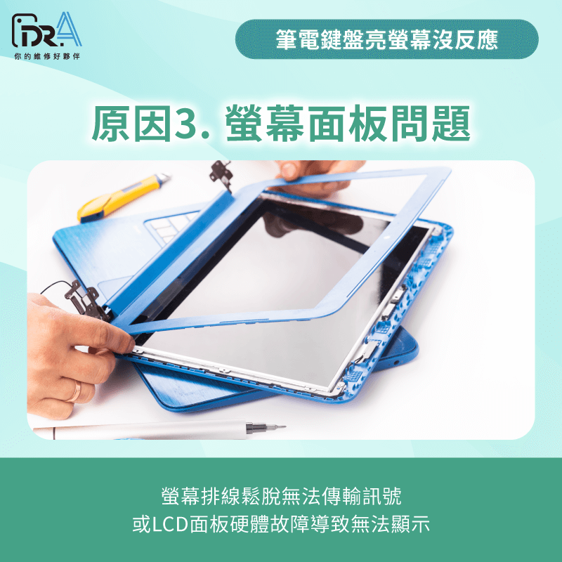 螢幕排線鬆脫或顯示面板硬體損壞導致黑屏 螢幕排線鬆脫面板損壞-筆電鍵盤亮 螢幕沒反應