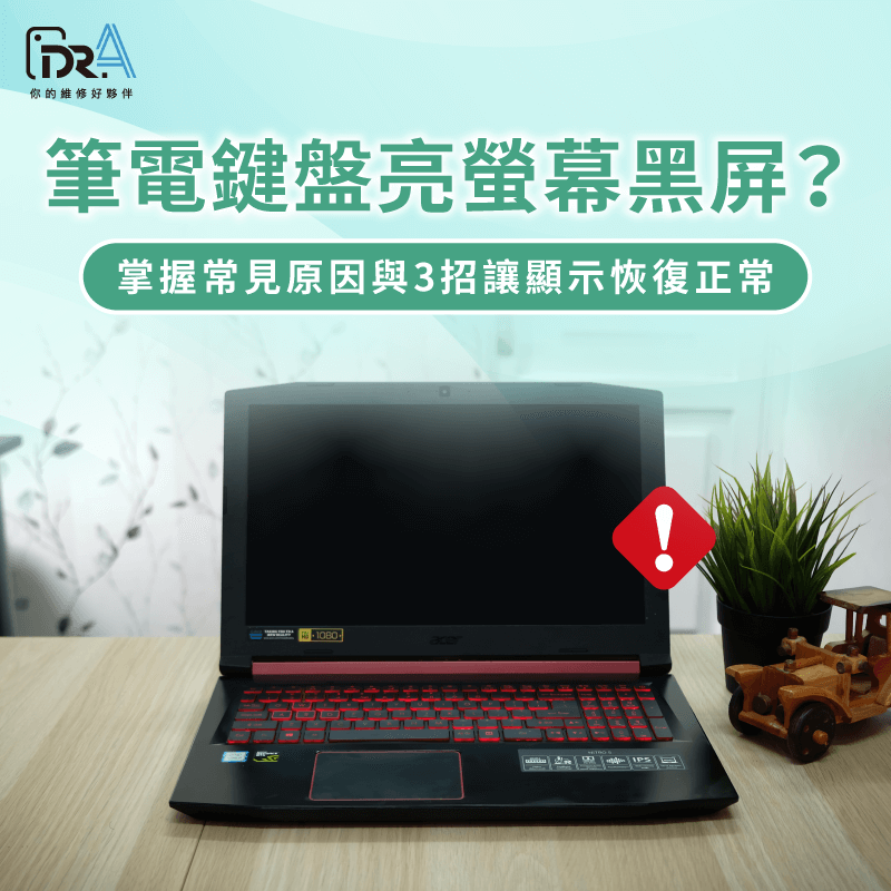 筆電鍵盤亮螢幕黑屏?一起來了解原因與解決方法 筆電鍵盤亮螢幕黑屏-鍵盤有反應螢幕沒反應