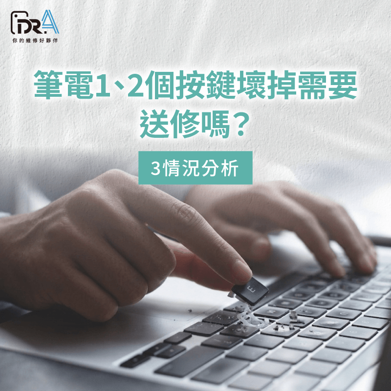 筆電按鍵壞掉送修?Dr.A專業檢測維修讓您免煩惱 筆電只有一兩個按鍵壞掉需要送修嗎?筆電按鍵壞掉送修、筆電鍵盤維修推薦Dr.A