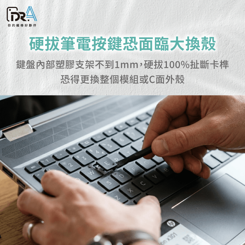 自行硬拔筆電按鍵,卡榫斷裂恐需換整片 自行拔除按鍵重裝-筆電按鍵壞掉送修