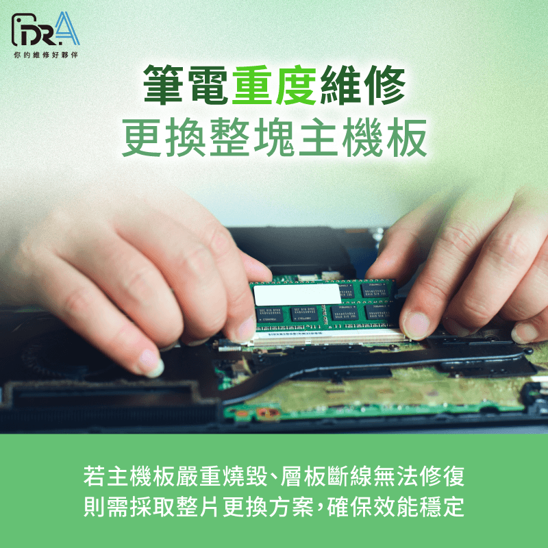 若損毀嚴重,更換整塊主機板能確保長期使用的穩定性 重度維修(更換整塊主機板)-筆電主機板維修費用
