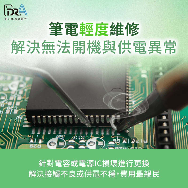 針對電容與IC局部更換,是CP值最高的筆電維修方案 輕度維修(電容/電源IC問題)-筆電主機板維修費用