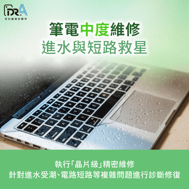 筆電進水別慌!晶片級維修能有效拯救受損電路 中度維修(晶片級維修) -筆電主機板維修費用