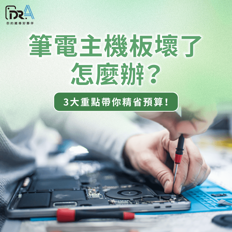筆電主機板壞了只能換新?3招維修省錢術,讓你預算精省、效能回春! 筆電主機板維修費用 -筆電主機板維修多少錢