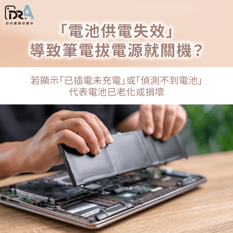 電池供電失效是最常見原因-筆電要充電才能開機