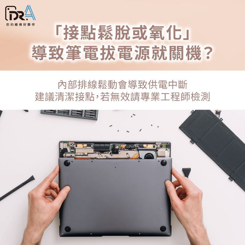 電池排線或接點鬆脫-筆電要充電才能開機