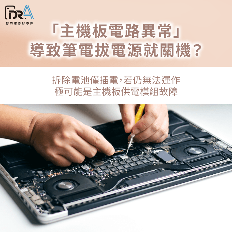 主機板供電電路異常-筆電拔掉電源就關機