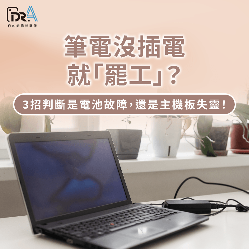 筆電要充電才能開機 -筆電拔掉電源就關機