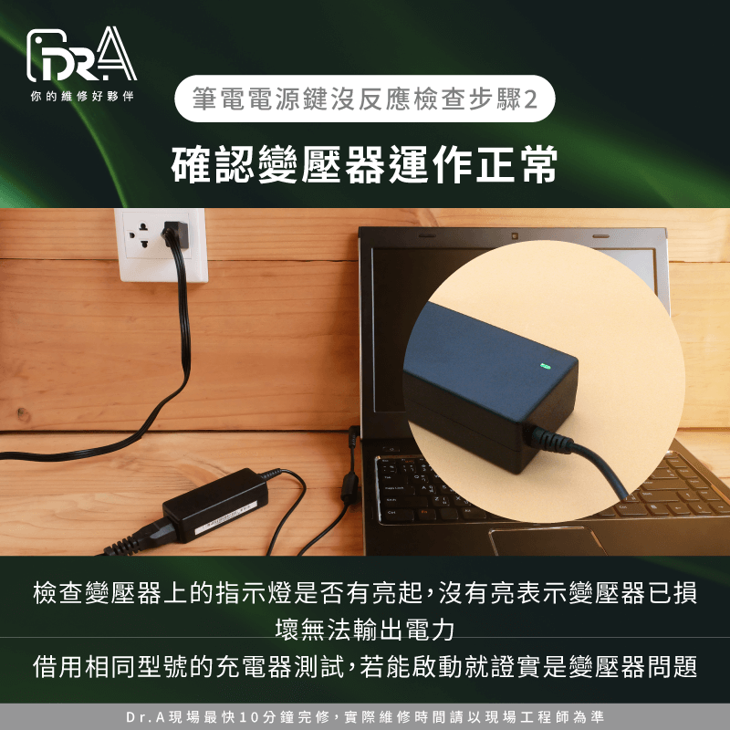 檢查變壓器運作-筆電按電源鍵沒反應