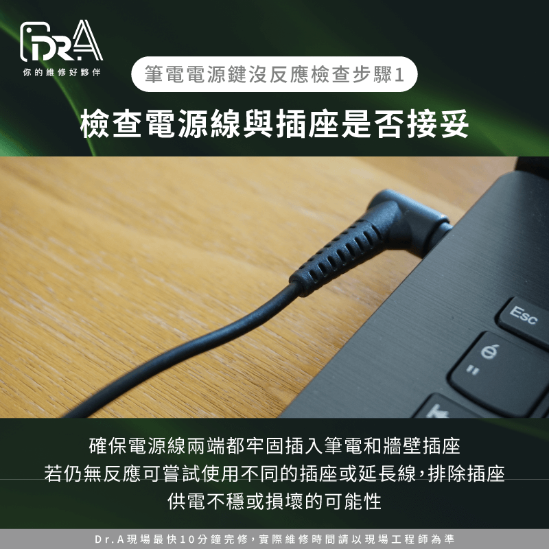 檢查電源線與插座-筆電電源鍵沒反應