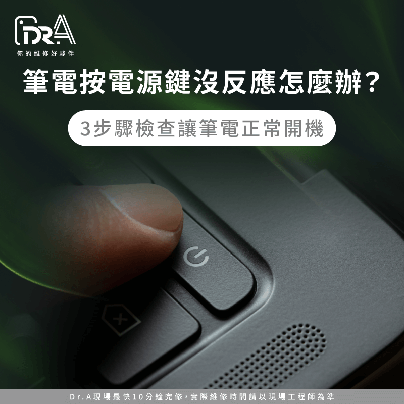 筆電按電源鍵沒反應怎麼辦-筆電按電源鍵沒反應