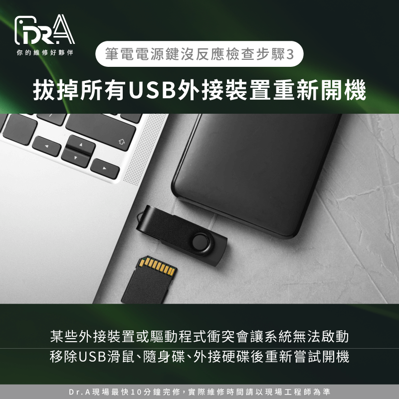 拔掉外接裝置測試-筆電按電源鍵沒反應