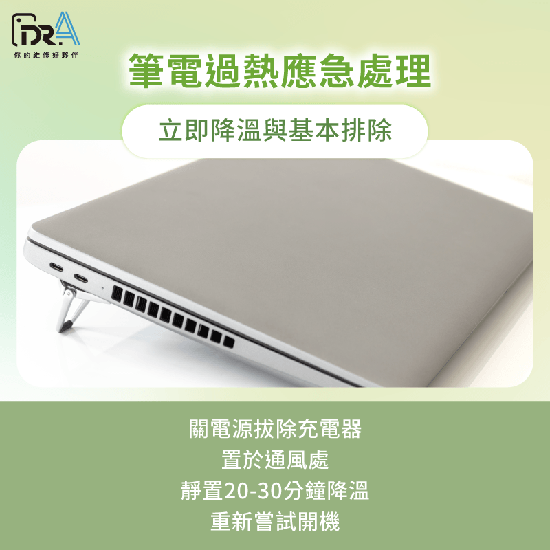 立即降溫與基本排除-筆電過熱開不了機