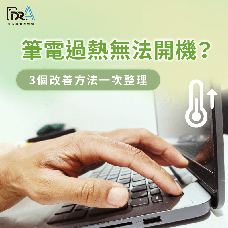 筆電過熱無法開機 -筆電過熱開不了機