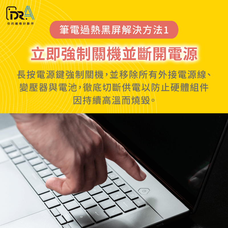 強制關機並斷電-筆電過熱黑屏
