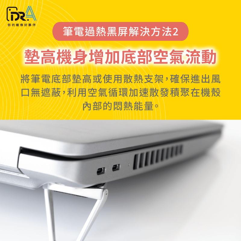 墊高筆電增加散熱-筆電過熱黑屏