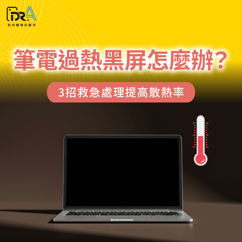 筆電過熱黑屏怎麼辦-筆電過熱黑畫面