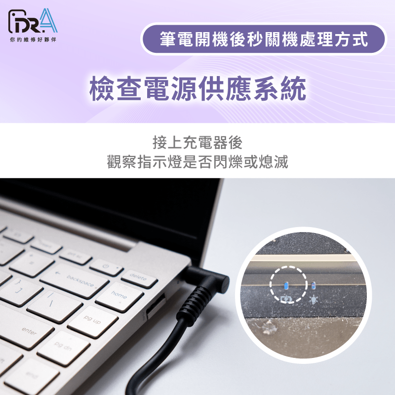 電源供應系統-筆電開機3秒又關機