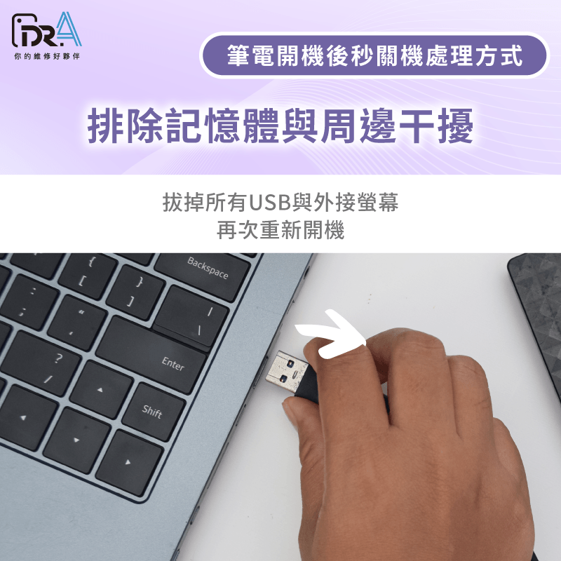 記憶體與周邊硬體-筆電開機後馬上關機