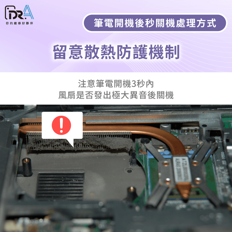 散熱防護機制-筆電開機3秒又關機