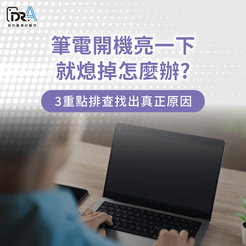 筆電開機亮一下就熄掉-筆電開機就斷電