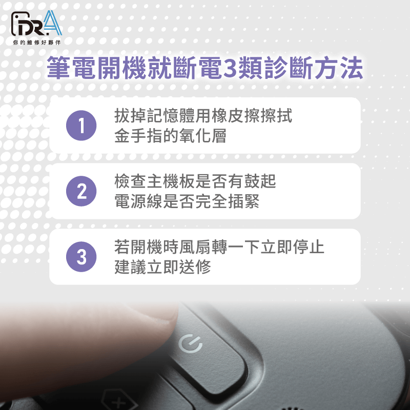 筆電開機就斷電3診斷方法-筆電開機就斷電