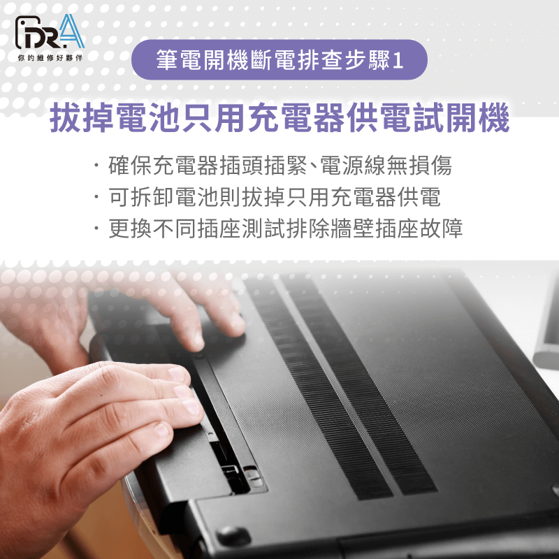 檢查充電器與電源線-筆電開機故障排查