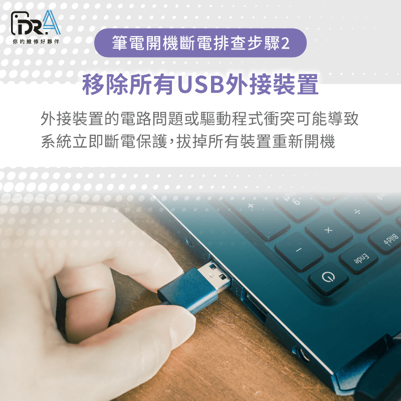 移除USB外接裝置-筆電開機故障排查