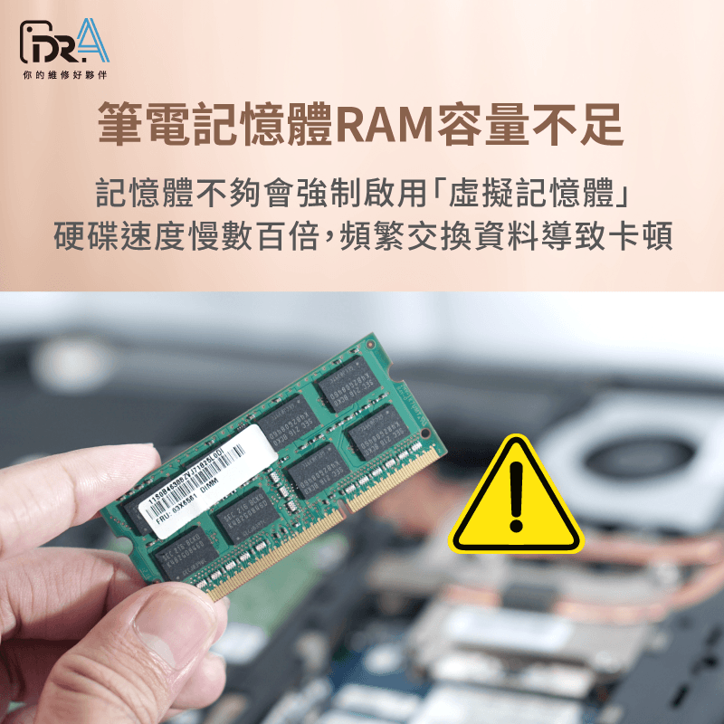 記憶體不足使硬碟頻繁交換,速度雪崩 記憶體RAM容量不足-筆電重灌後跑很慢