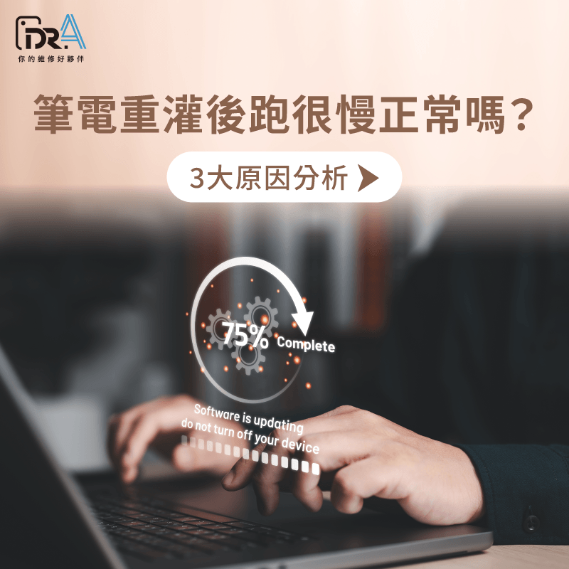 筆電重灌後跑很慢?Dr.A帶您分析原因與解決方案 -筆電重灌後跑很慢 -筆電重灌跑很慢