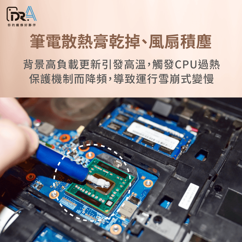 散熱膏乾掉引發CPU過熱,導致速度降頻 散熱膏乾掉-筆電重灌跑很慢