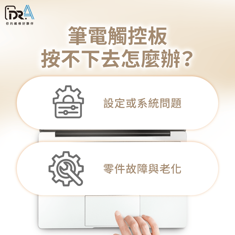 觸控板按不下去?先看是系統問題還是硬體故障 筆電觸控板壞了-筆電維修推薦