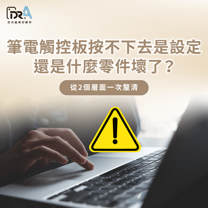 筆電觸控板按不下去?2層面快速排查! 筆電觸控板按不下去-筆電觸控板壞了