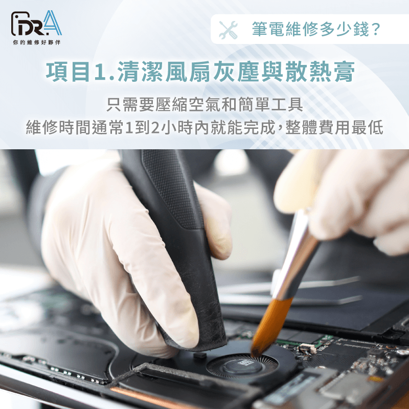 清潔風扇與散熱膏更換-筆電維修多少錢