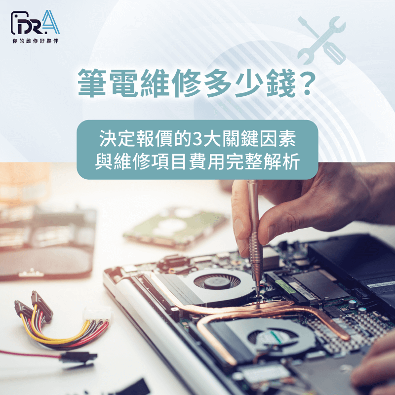 筆電維修多少錢-筆電維修費用