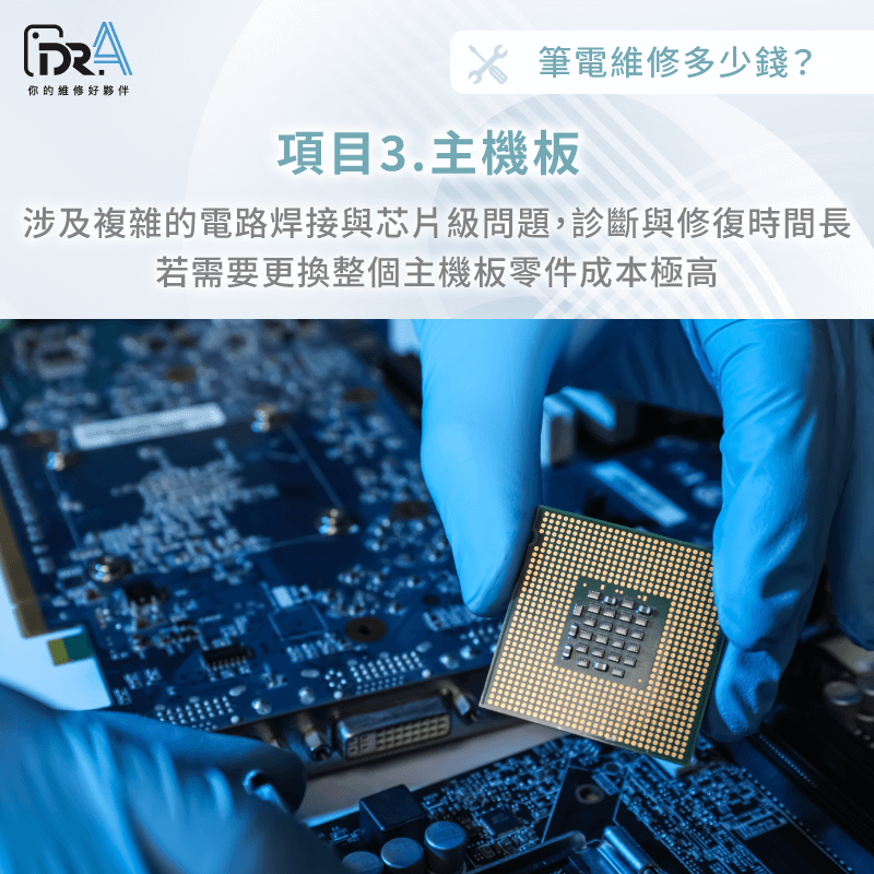 主機板維修費用最昂貴-筆電維修多少錢