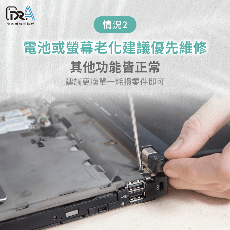 筆電電池與螢幕老化故障零件維修 電池螢幕老化故障-筆電要修嗎