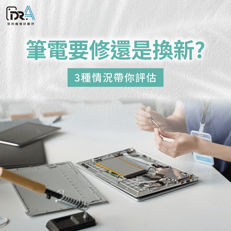 筆電維修換新3情況判斷指南 筆電要修嗎-筆電過保送修