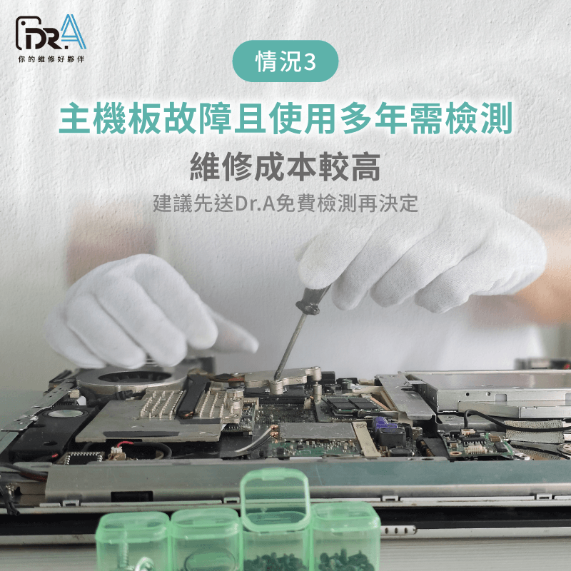 舊筆電主機板故障專業檢測評估 筆電主機板故障且用4年-筆電過保送修