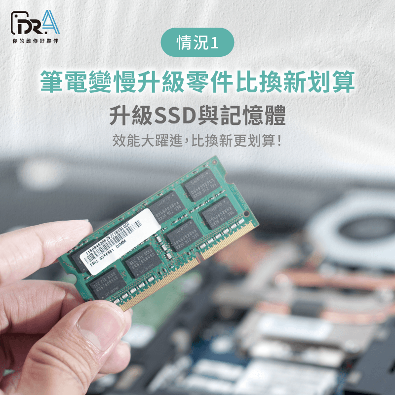 筆電變慢升級記憶體SSD更划算 筆電只是變慢-筆電過保送修