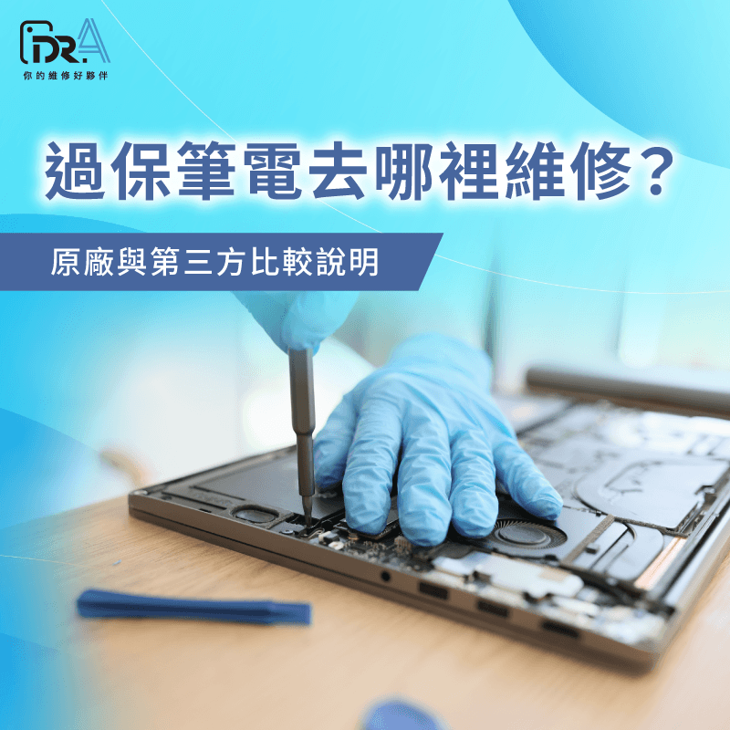 過保筆電維修-筆電過保維修