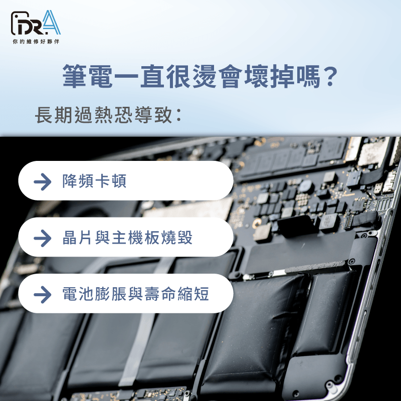筆電長期過熱,恐導致主機板零件與電池損壞 筆電一直很燙會壞掉嗎-筆電很燙