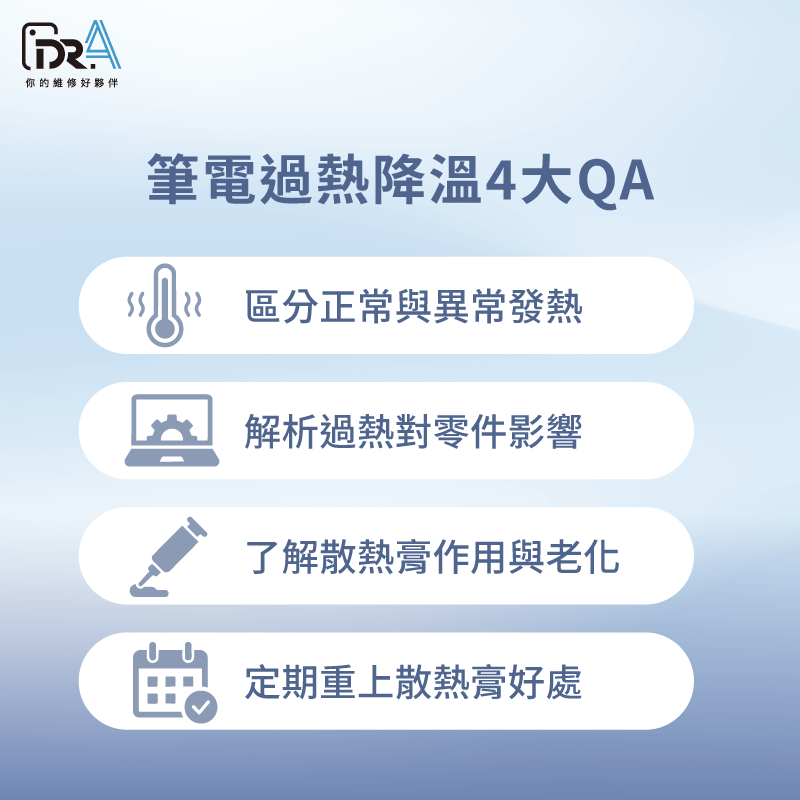 釐清筆電過熱原因,掌握重上散熱膏時間點 筆電很燙-筆電維修推薦