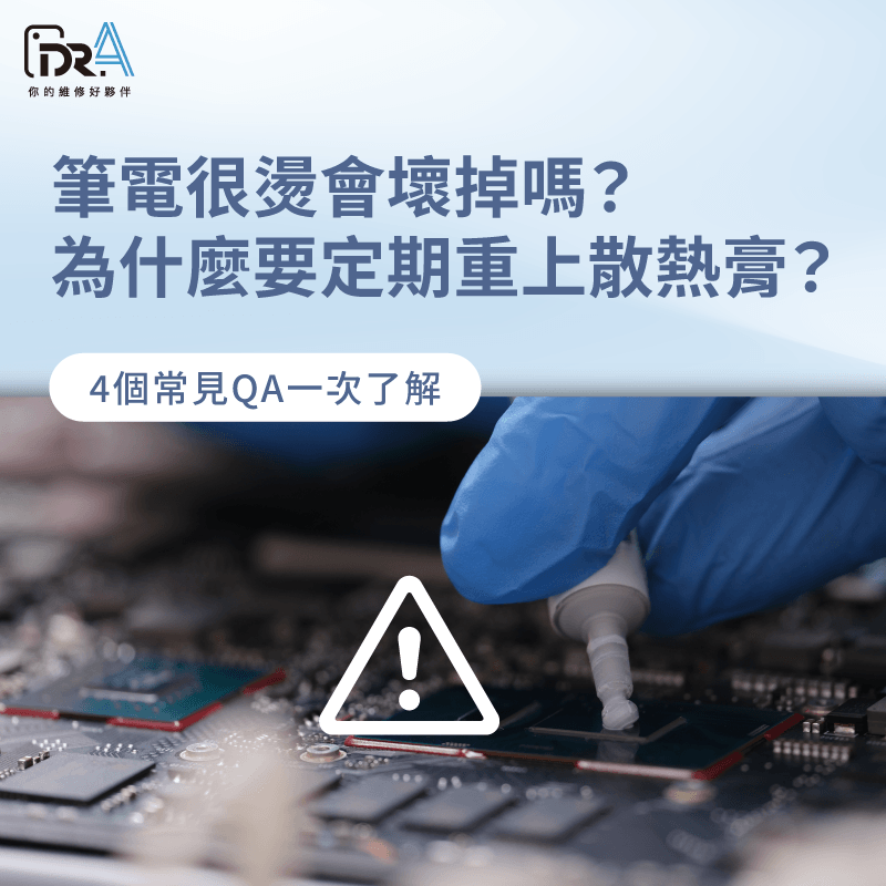 筆電過熱發燙?4個QA教你幫筆電降溫 筆電很燙會壞掉嗎-筆電很燙