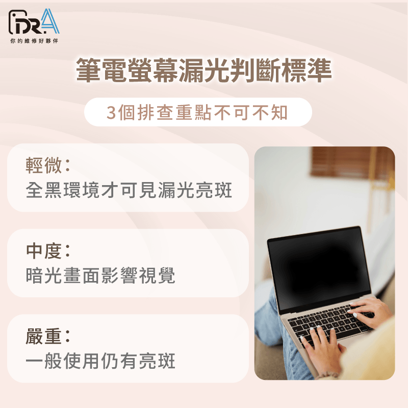 筆電螢幕漏光程度-筆電螢幕漏光