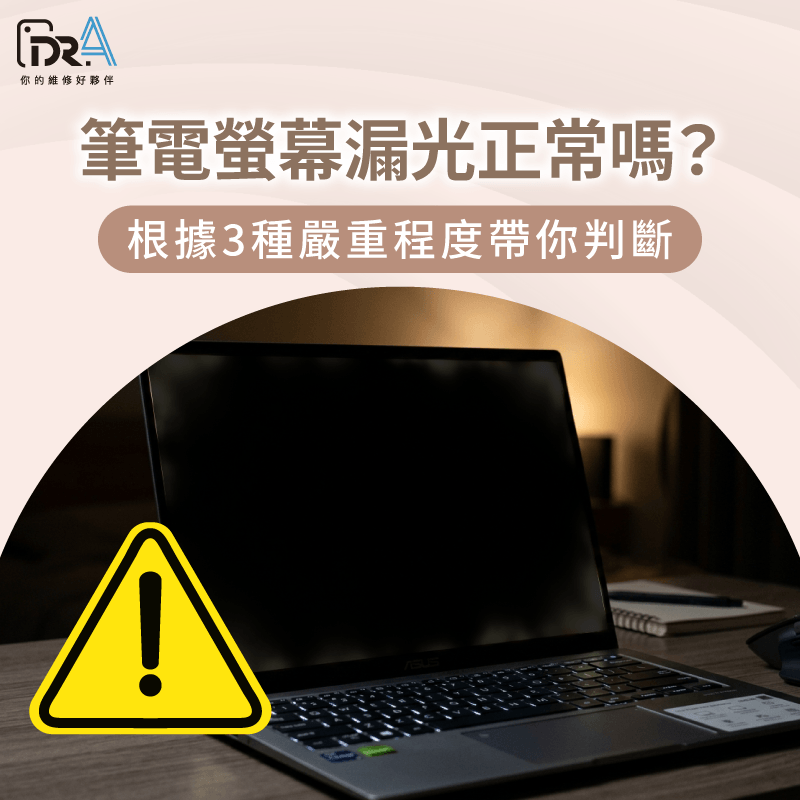 筆電螢幕漏光 -筆電漏光