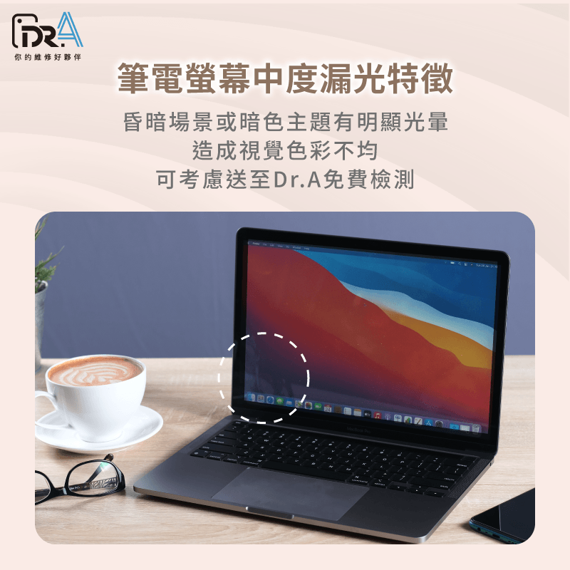 中度漏光-筆電螢幕漏光